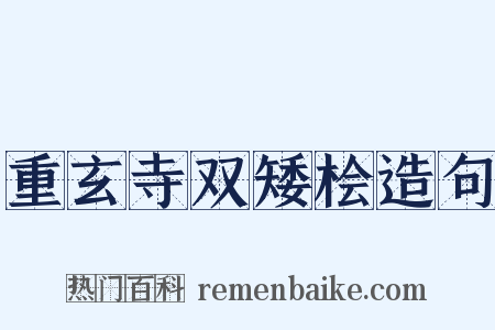 重玄寺双矮桧造句是什么意思的图片